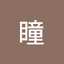 吉沢瞳