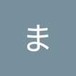 まっすぅ