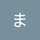 まっすぅ