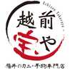 越前宝や