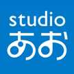 studioあお
