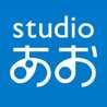 studioあお
