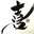 鈴木あいね