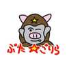 ぶた☆ごりら