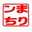 まりンち