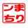 まりンち まりンち