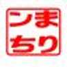 まりンち