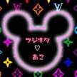 フジキタ♡あこ