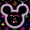 フジキタ♡あこ