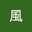 みろくの風