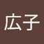 竹谷広子