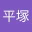 喜久代平塚