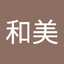 斎藤和美