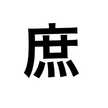 庶民の台所