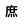 庶民の台所