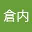 倉内奈津子