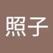 照子