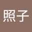 照子