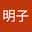 明子