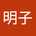 明子