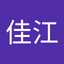 柳佳江