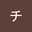 チロ