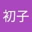 佐藤初子