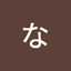 くな