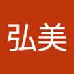 熊谷弘美