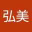 熊谷弘美