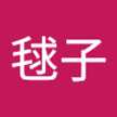 辻毬子