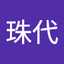 直良珠代