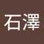 石澤美佐子