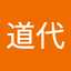 根本道代