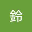須賀鈴