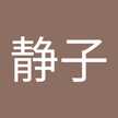 静子