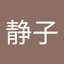 静子
