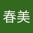 田口春美