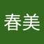 田口春美