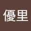 板垣優里