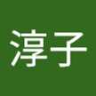 押切淳子