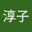 押切淳子