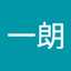 小野寺一朗
