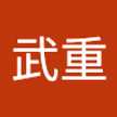 小泉武重