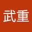 小泉武重
