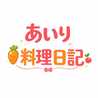 あいり.料理日記