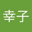 富永幸子