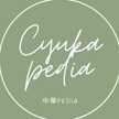 中華pedia
