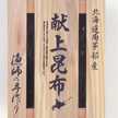 道南伝統食品協同組合