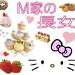 Ｍ家の長女